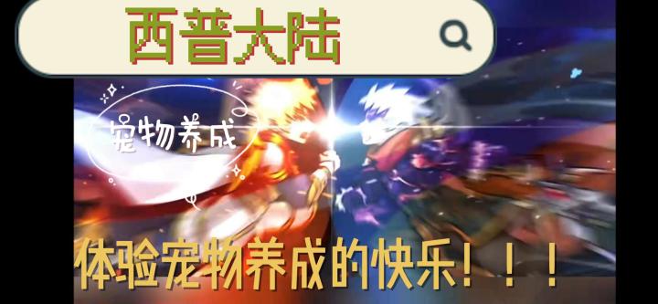 西普大陆!快来抓宠物呀!!!截图