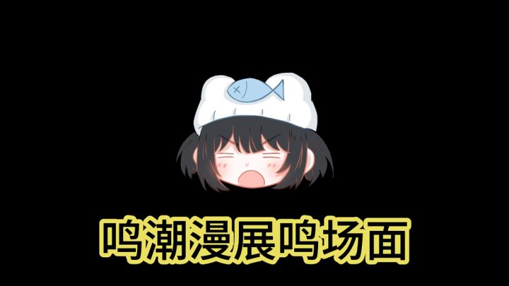 鸣潮漫展鸣场面 我勒个鸣朝皇帝团巡场截图