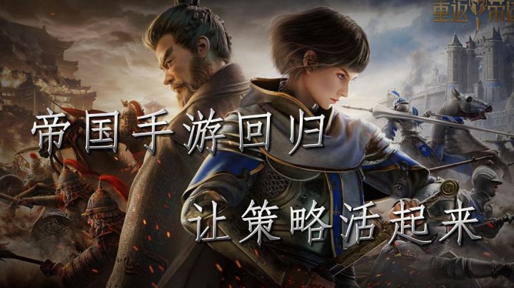 【TOP10热门游戏测评】“帝国”手游回归，策划痛遭批判，竟因美工获得好评#新游观察局#截图