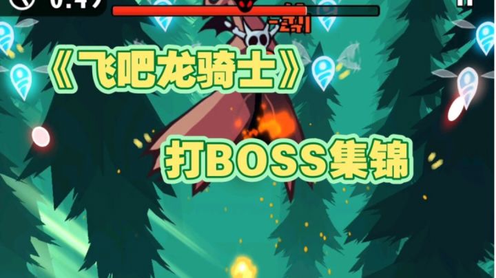 【飞吧龙骑士】打BOSS集锦截图