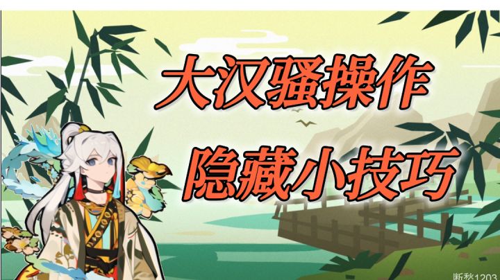【无悔华夏】大汉骚操作,隐藏小技巧。截图
