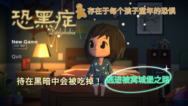 待在灯光下，远离黑暗逃进温暖的被窝之路截图
