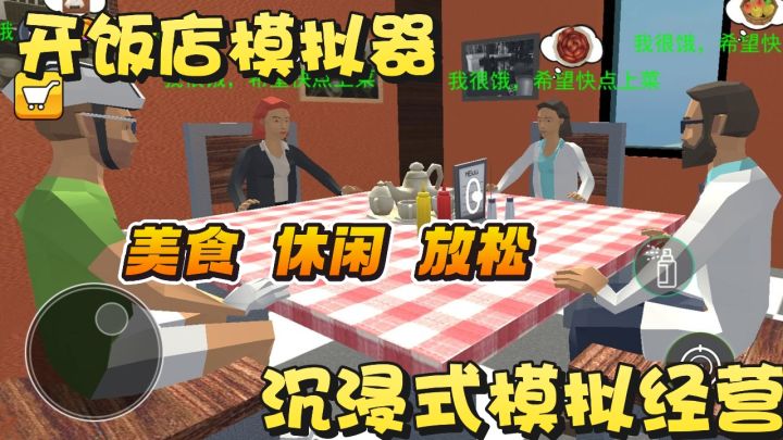 开饭店模拟器，第一人称视角沉浸式体验，模拟经营全过程~截图
