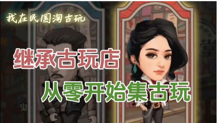 看我如何在民国成为古董街最强大师!截图