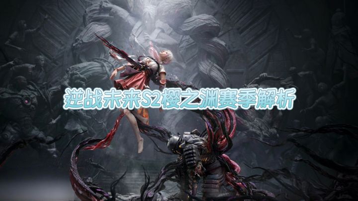 逆战未来S2樱之渊赛季解析截图