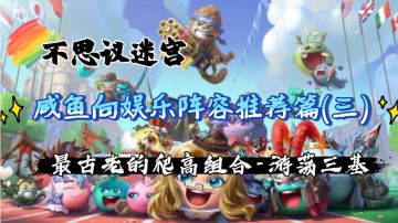 咸鱼向娱乐阵容推荐篇-游荡三基