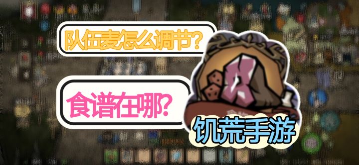 【饥困荒野】新手教程:队伍麦怎么开?怎么调大声音?食谱在哪儿截图