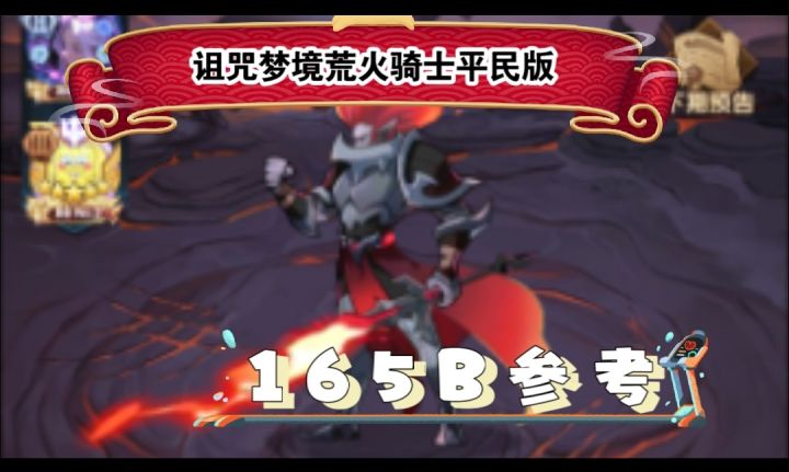 诅咒梦境荒火骑士165B参考截图