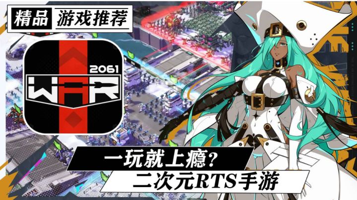 制作组穷的跑滴滴~一玩就上瘾的二次元RTS手游!《战争2061》#无限视频创作月#截图