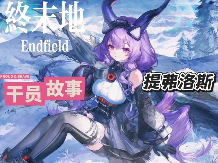 终末地档案小知识——提弗洛斯截图