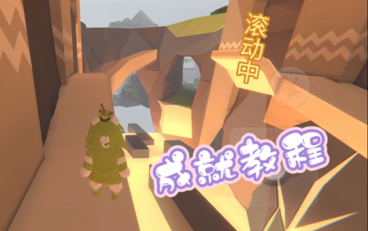 “滚动中”成就获取教程截图