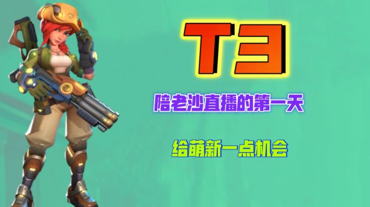 《陪老沙直播的第一天》要让萌新感受到来自T3玩家的爱截图