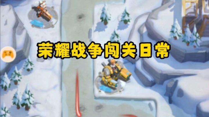 荣耀战争日常休闲闯关!截图