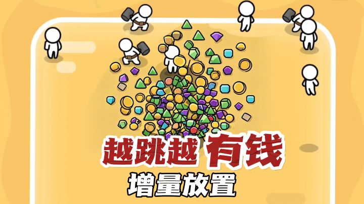 💰长按蓄力挖穿地心,亿万家产全靠跳截图