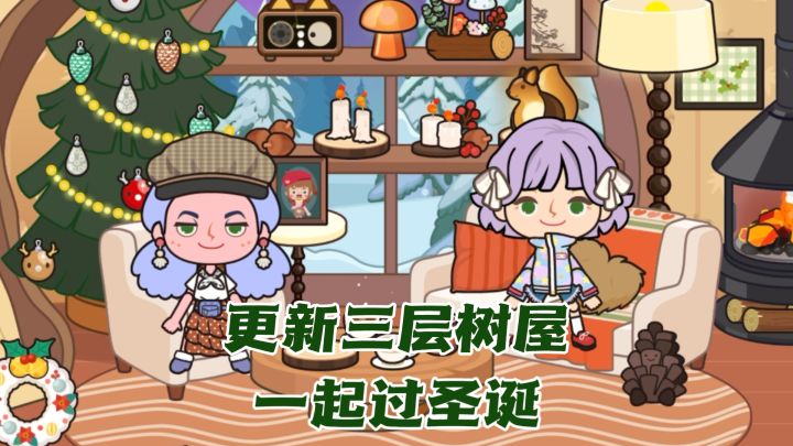 🌲温暖圣诞屋:快来找第四块拼图!解锁小树洞秘密截图