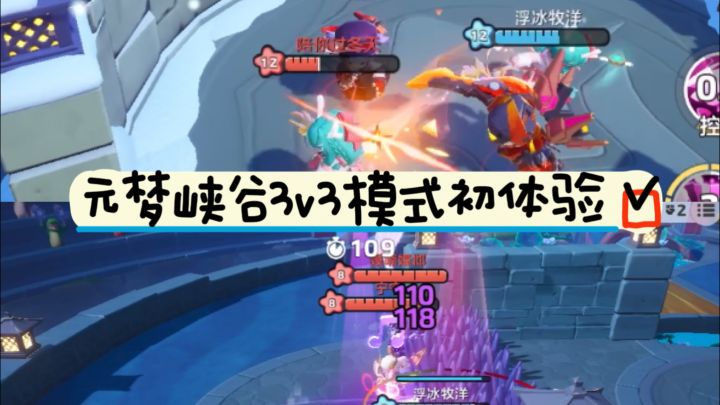 元梦峡谷3v3 模式初体验截图