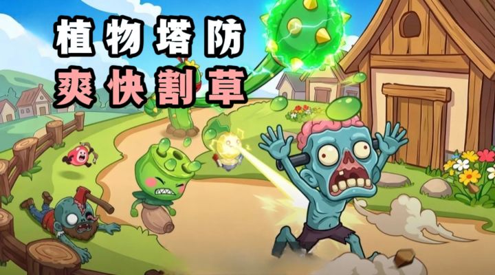 🔥自由构筑植物塔防,爽快割草,解压耐玩❗️截图