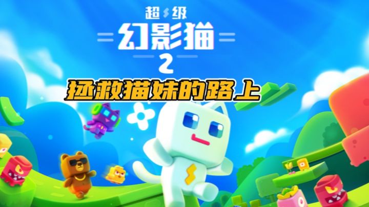 【动作闯关休闲游】拯救猫妹的路上#萌宠在哪里#截图