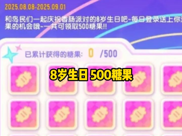8周年快乐🎊#香肠派对截图