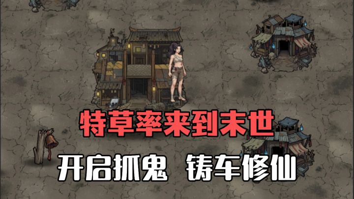 被时空飞船抛弃到末世废土❓开启抓鬼、修仙、铸鬼车、强身体之旅截图