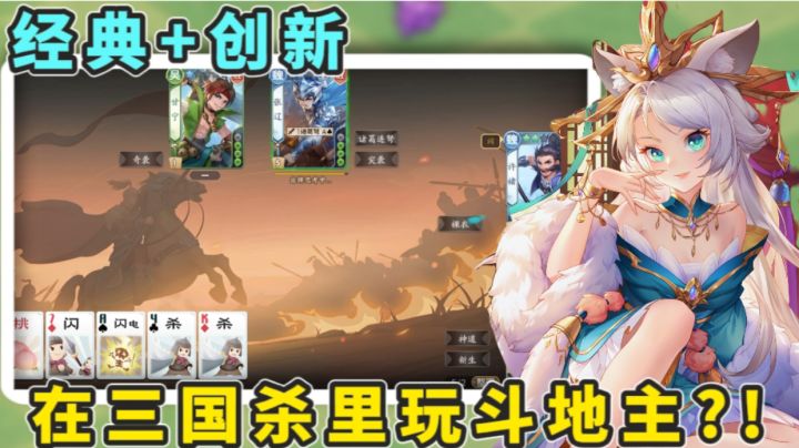 三国杀和斗地主的完美融合!你从未体验过的全新玩法!截图