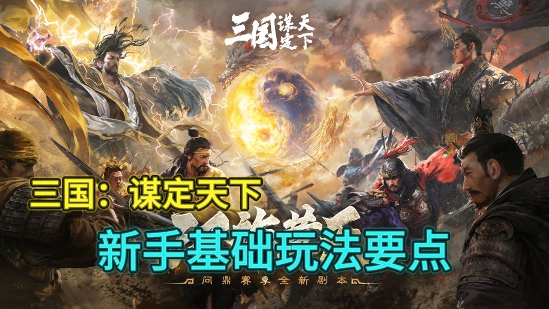 新手必看！为什么推荐你玩《三国：谋定天下》？基础玩法解析！截图