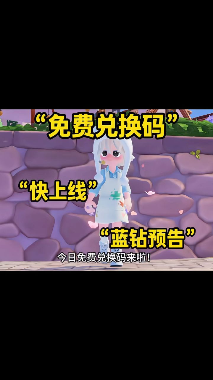 10.8兑换码!截图
