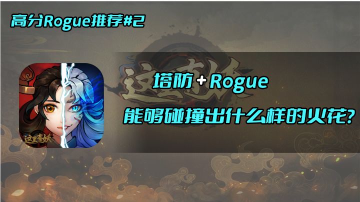 高分Rogue推荐#2 塔防+Rogue能够碰撞出什么样的火花？#新游观察局#截图
