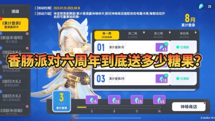 六周年到底送多少糖果？都有什么活动？我们来看一下#香肠派对截图