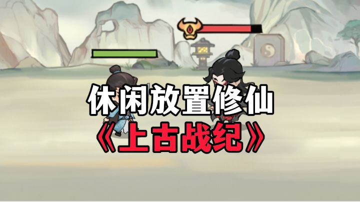 游戏安利:放置挂机的修仙手游,玩法休闲可以冲截图