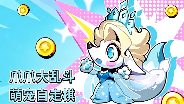 爪爪大乱斗❗️萌宠自走棋❗️截图