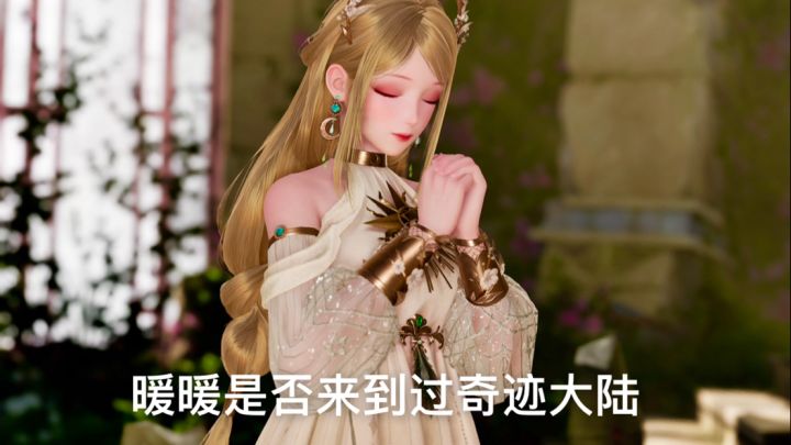 暖暖是否来到过奇迹大陆?截图