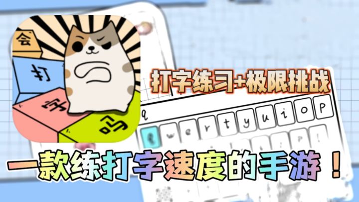手游打字通?打字速度慢,不妨来这练习练习吧!截图