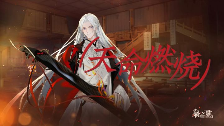 公测应援曲《天命燃烧》截图