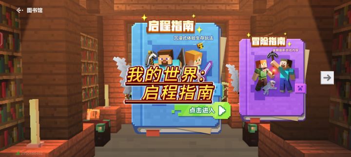 我的世界网易基岩版：启程指南!截图