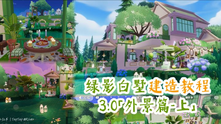心动小镇🌲绿影白墅湖景房教程3.0外景篇-上截图