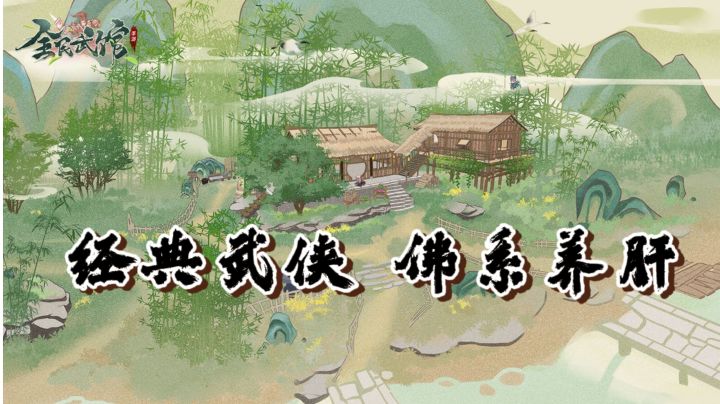 经典武侠 佛系养肝 #新游观察局#截图