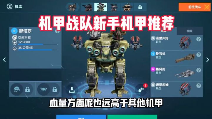 机甲战队：新手机甲推荐娜塔莎。截图