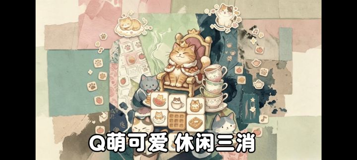 画风Q萌的三消小游戏❗快来放松一下❗截图
