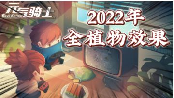 元气骑士：盘点2022年游戏中植物作用大全！＃暑假人集结＃
