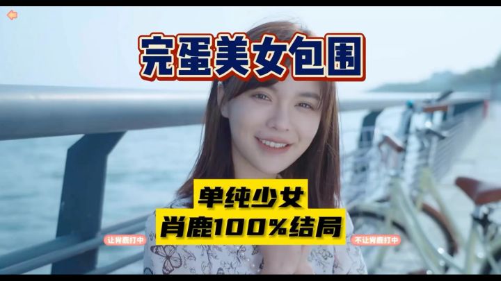 如果你选择肖鹿会怎么样截图
