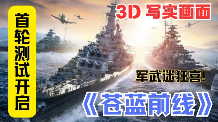 军武迷狂喜!3D 硬核海战@《苍蓝前线》开测,预约送神级战列舰!截图