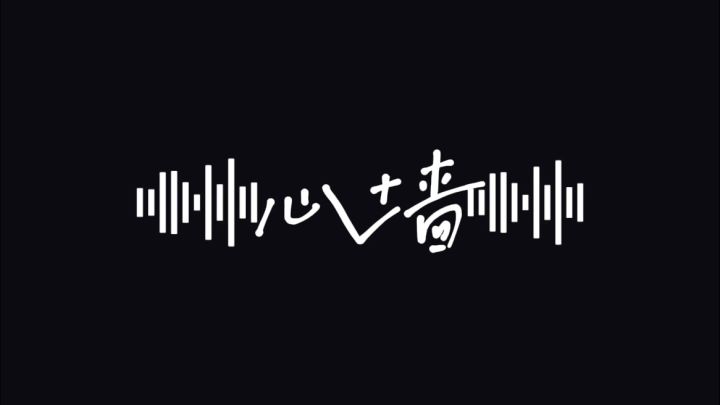 《心墙》清唱截图