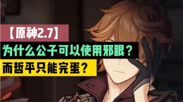 【原神2.7】为什么公子可以使用邪眼？而哲平只能完蛋？