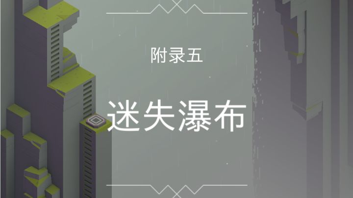 被遗忘的海岸 附录五 迷失瀑布截图
