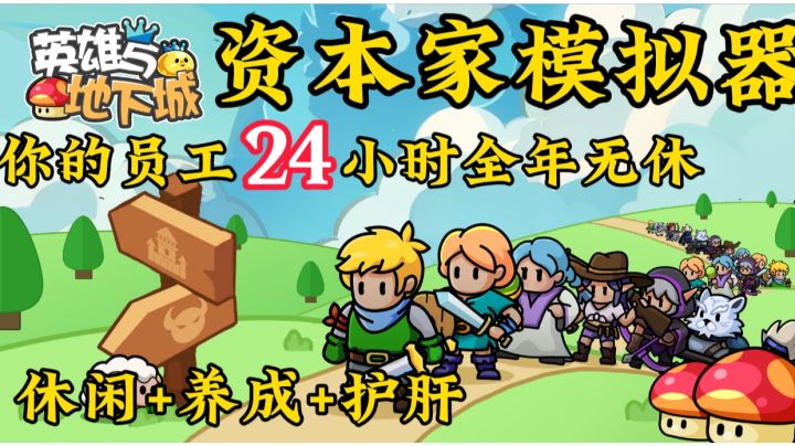 压榨员工24小时不间断工作,所过之处寸草不生,洗劫勇者大陆截图