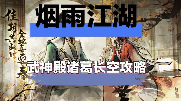 烟雨江湖武神殿诸葛长空攻略截图