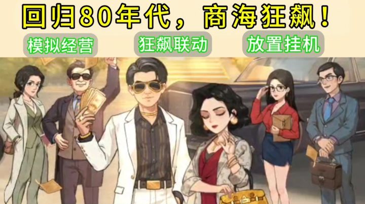 联动狂飙❓这游戏有点来头❗穿越80年代,笑看商海浮沉❗截图