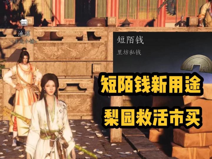 短陌钱不再废物！梨园让市买前途一片光明！燕云十六声截图