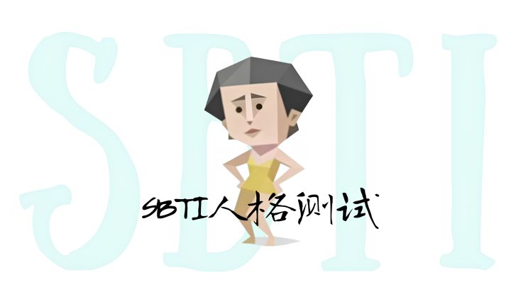 SBTI，你都测了吗？截图